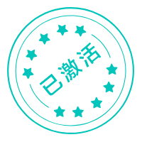 已激活